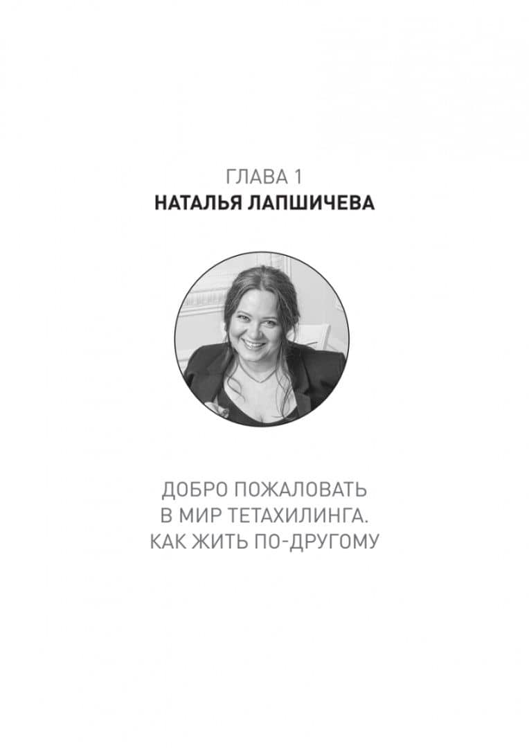 ТетаХилинг. Универсальная система достижения результатов — Наталья Лапшичева (3)