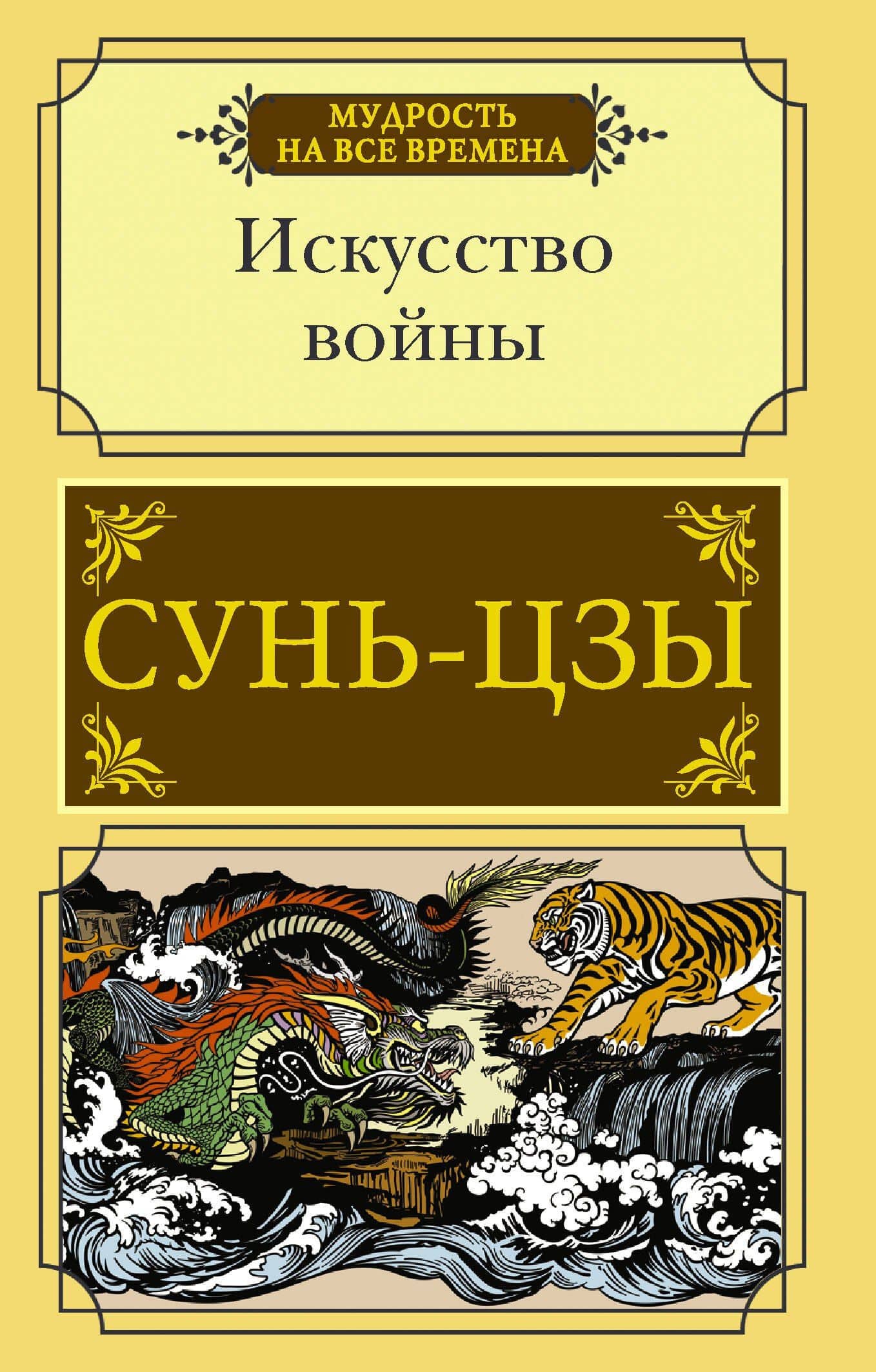 Искусство войны — Сунь-Цзы