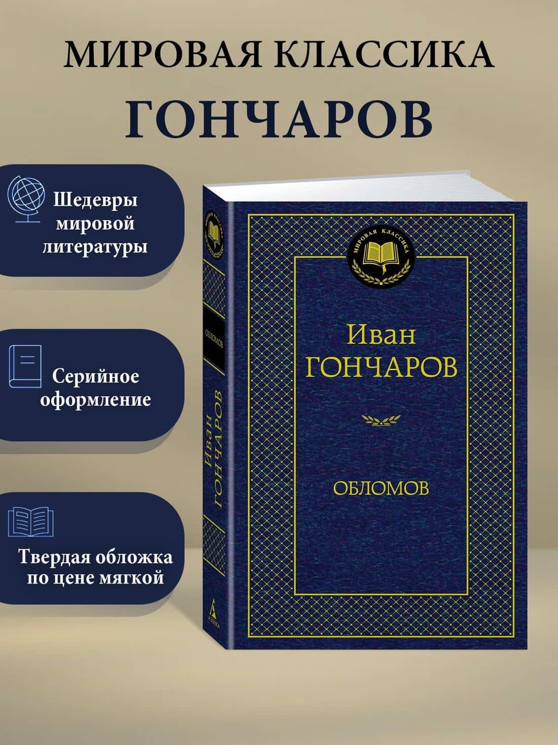 Обломов — Гончаров Иван Александрович (3)
