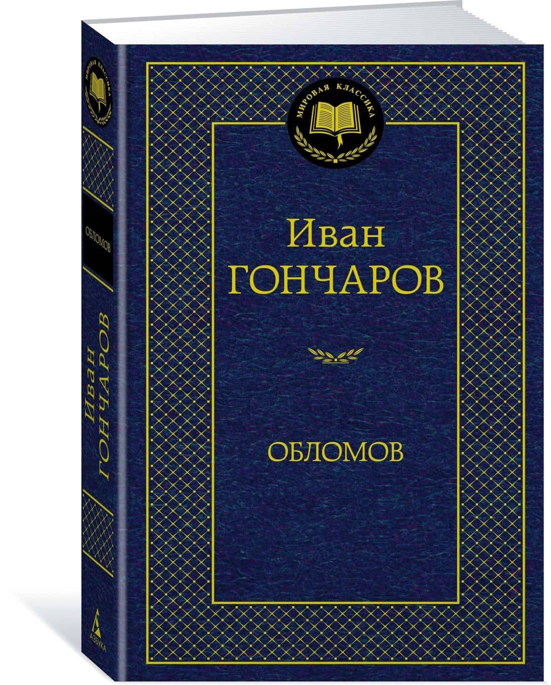 Обломов — Гончаров Иван Александрович (2)