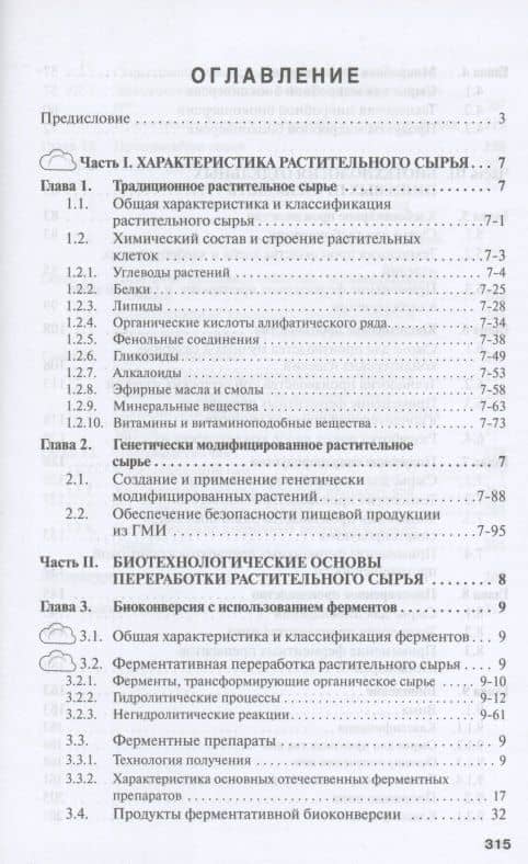 Пищевая биотехнология продуктов из сырья растительного происхождения — Александр Юрьевич Просеков (2)