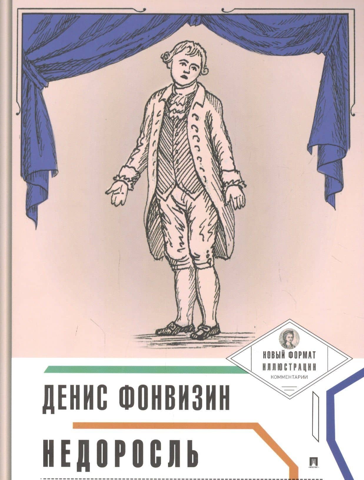 Недоросль — Денис Иванович Фонвизин