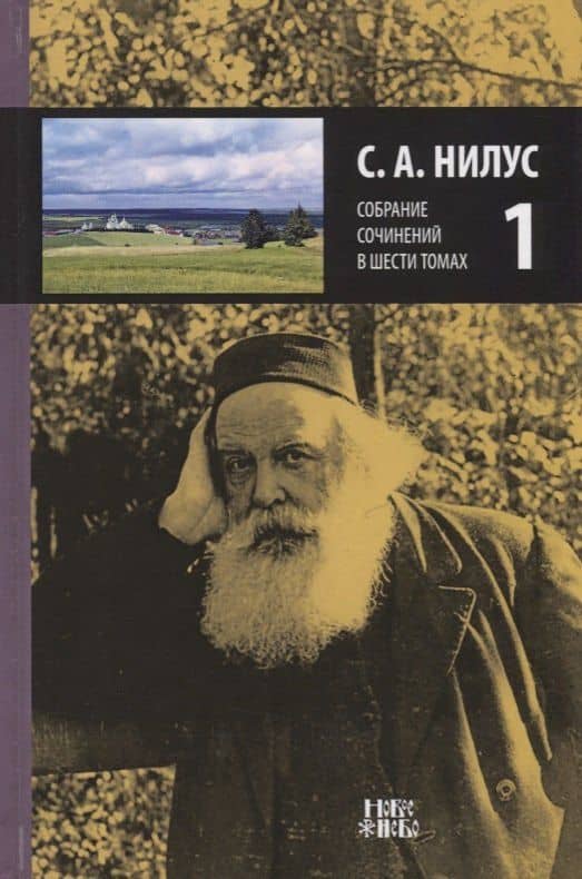 Собрание сочинений в 6 томах. Том 1 — Сергей Александрович Нилус
