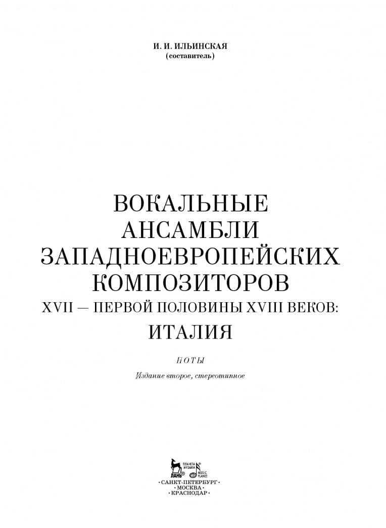 Вокальные ансамбли западноевропейских композиторов XVII - первой половины XVIII веков. Италия. Ноты (2)
