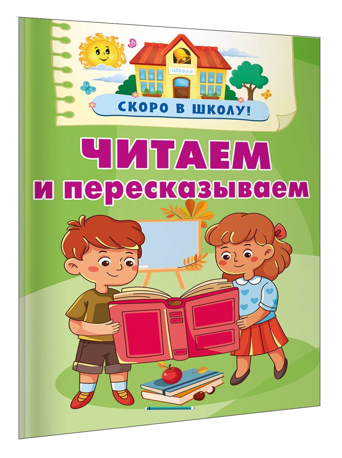 Читаем и пересказываем — Валентина Геннадьевна Дмитриева