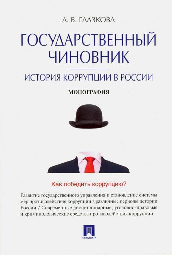 Государственный чиновник. История коррупции в России. Монография — Лилия Владимировна Глазкова