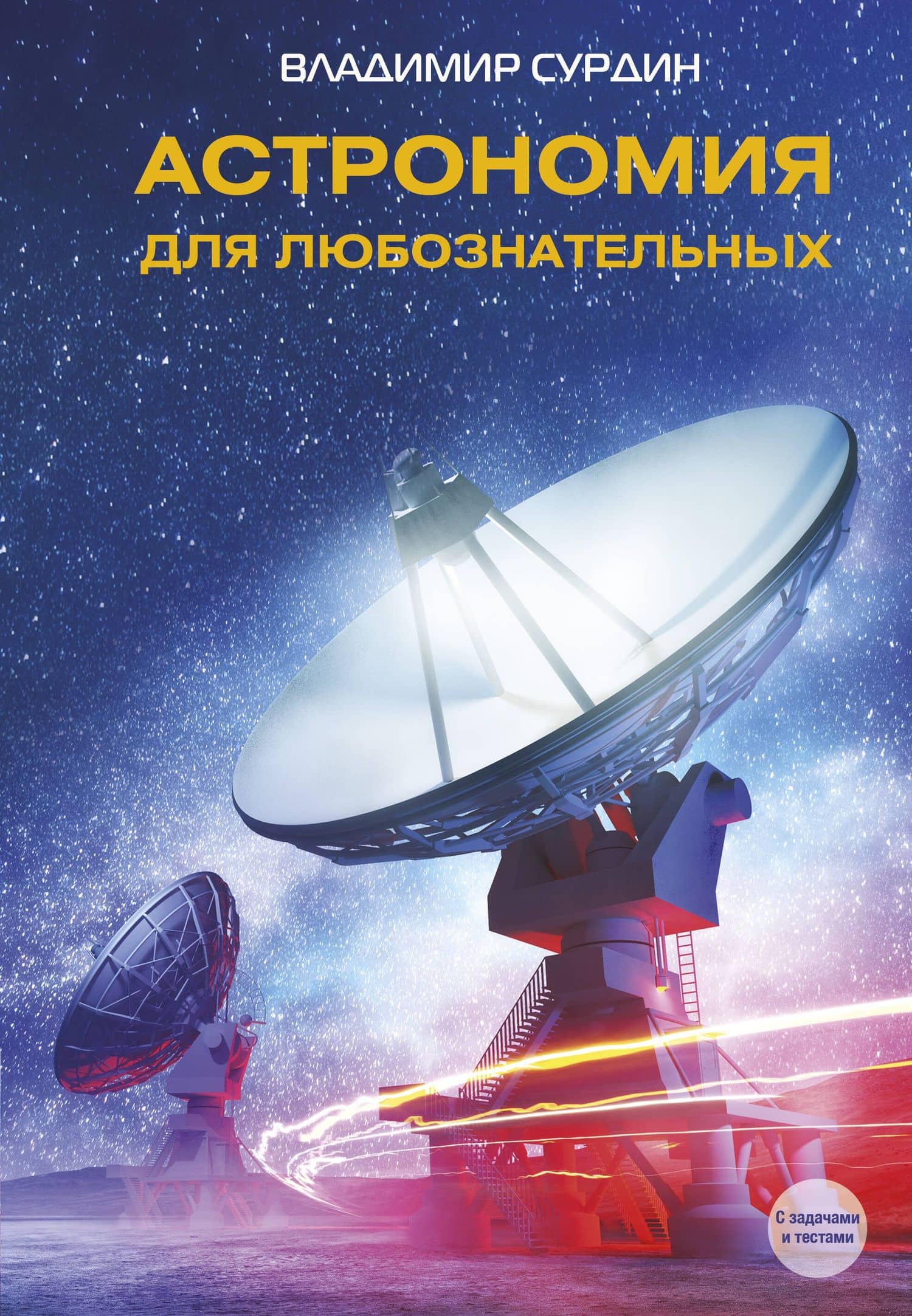Астрономия для любознательных — Владимир Георгиевич Сурдин