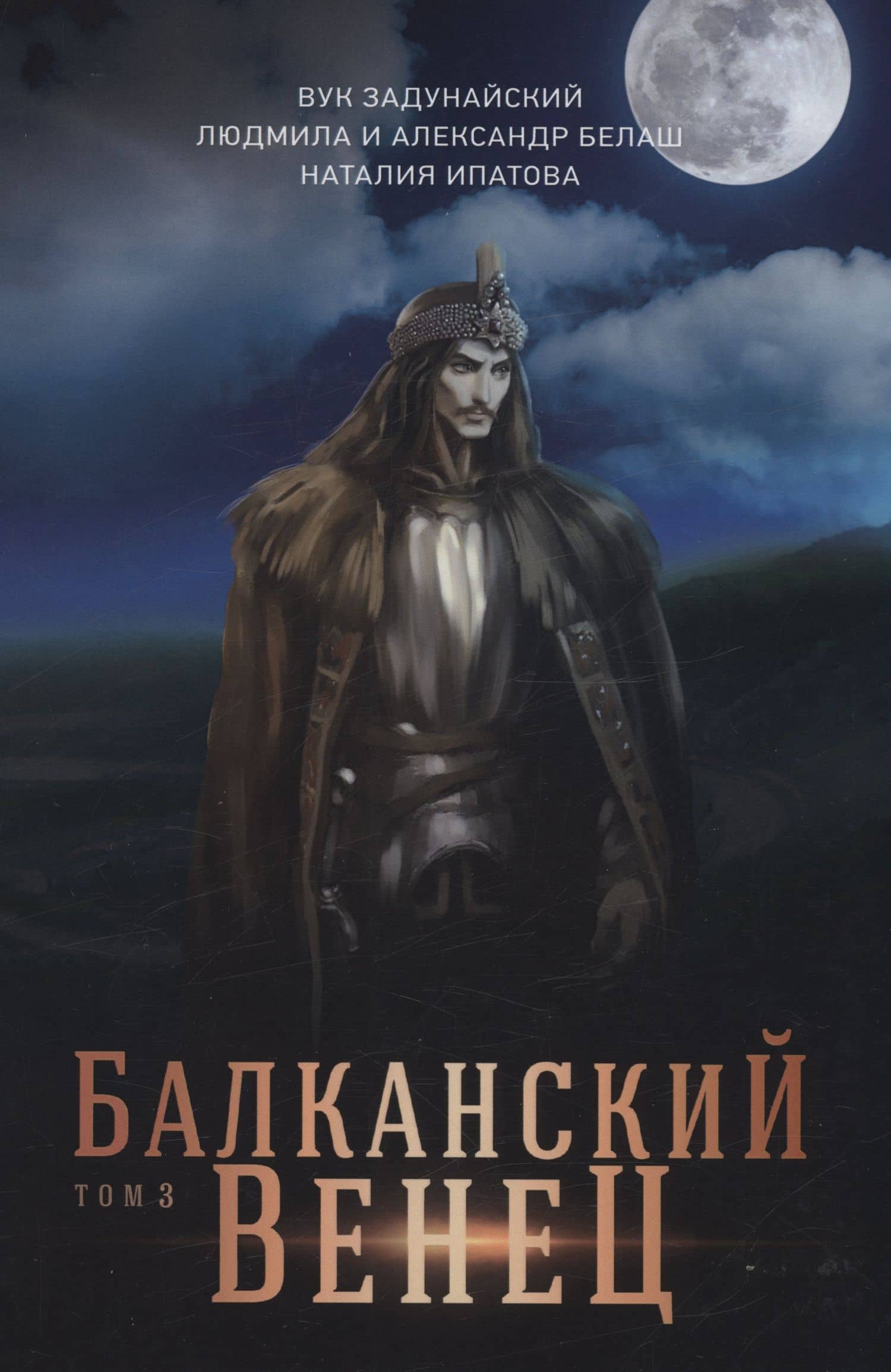 Балканский венец. Т. 3 — Людмила Белаш