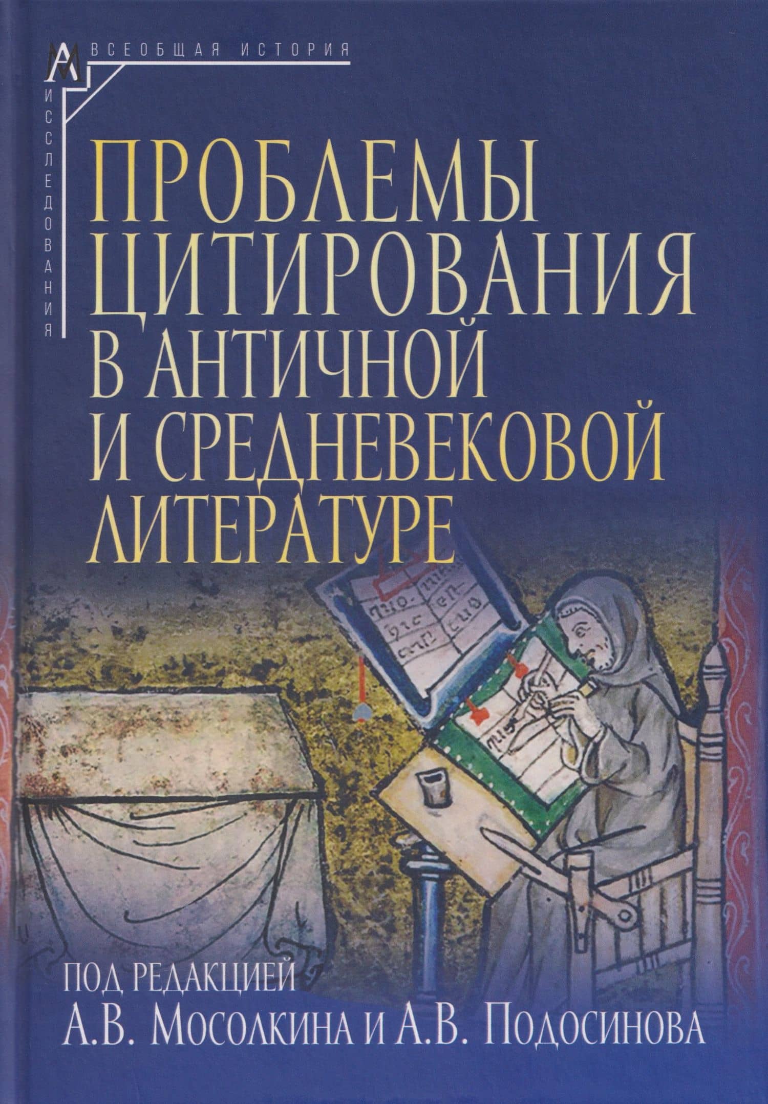 Проблем цитирования в античной и средневековой литературе. Коллективная монография