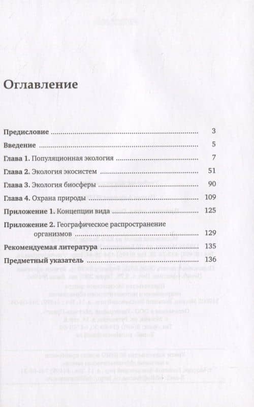 Приятная наука. Основы общей экологии — Полина Андреевна Волкова (2)