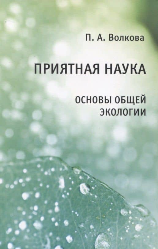 Приятная наука. Основы общей экологии