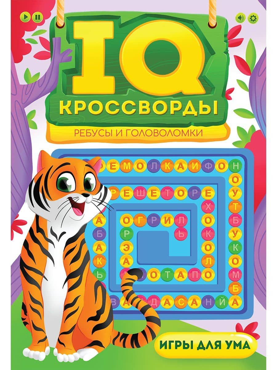 IQ-КРОССВОРДЫ. РЕБУСЫ И ГОЛОВОЛОМКИ — Елена Владимировна Короткова