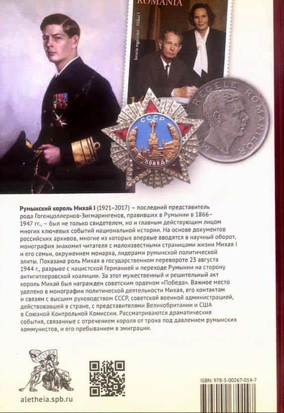 Румынский король Михай I. Жизнь и судьба на фоне истории страны — Татьяна Андреевна Покивайлова (2)