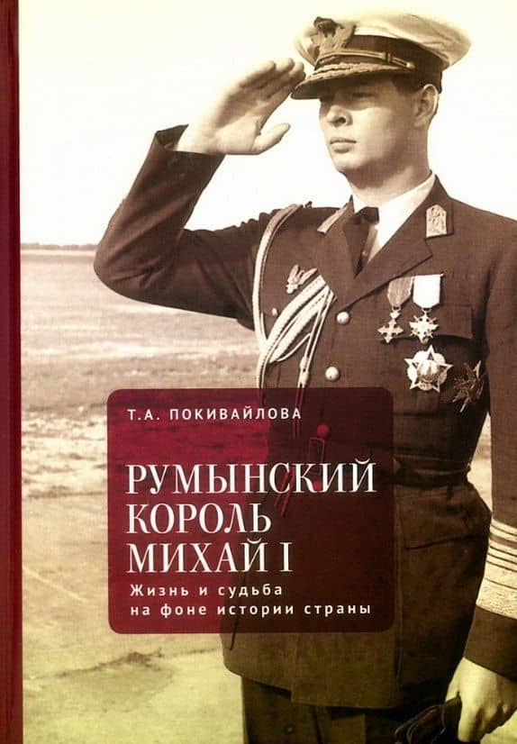 Румынский король Михай I. Жизнь и судьба на фоне истории страны — Татьяна Андреевна Покивайлова