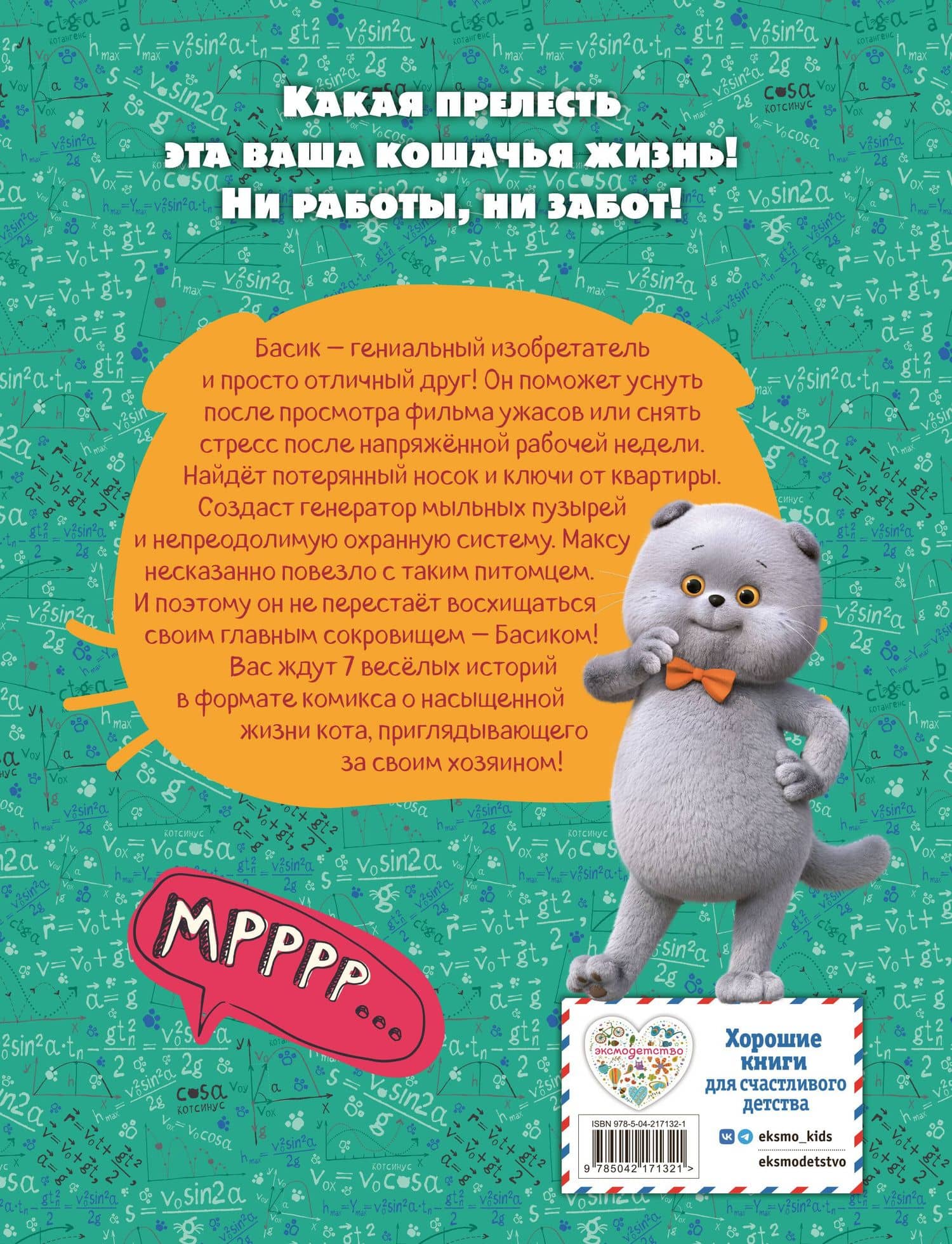 Кот Басик. Главное сокровище. 3 сезон (комикс) — Д. М. Жерихова (2)