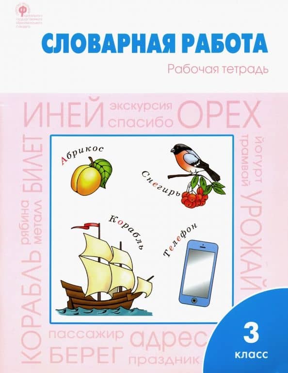 Словарная работа. 3 класс. Рабочая тетрадь. ФГОС — Елена Александровна Шестопалова