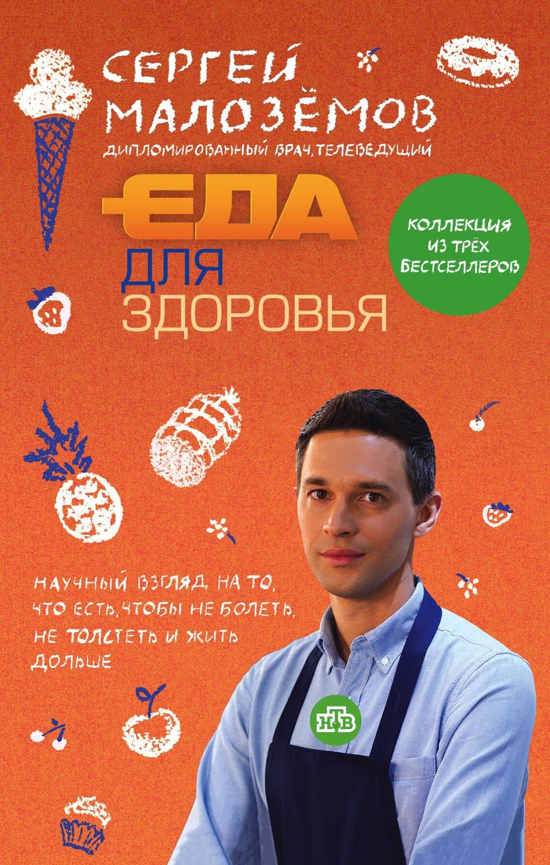 Еда для здоровья — Сергей Александрович Малоземов