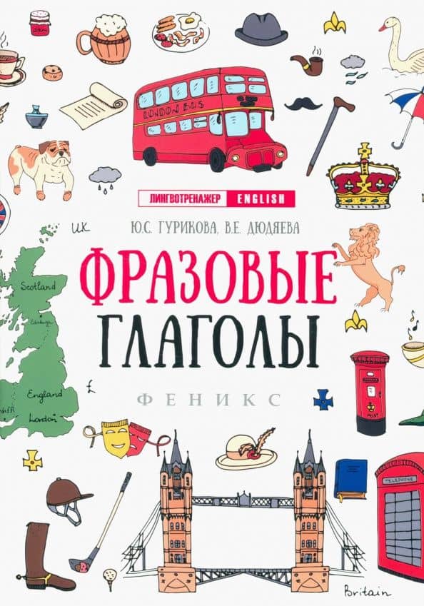 Фразовые глаголы — Вера Евгеньевна Дюдяева