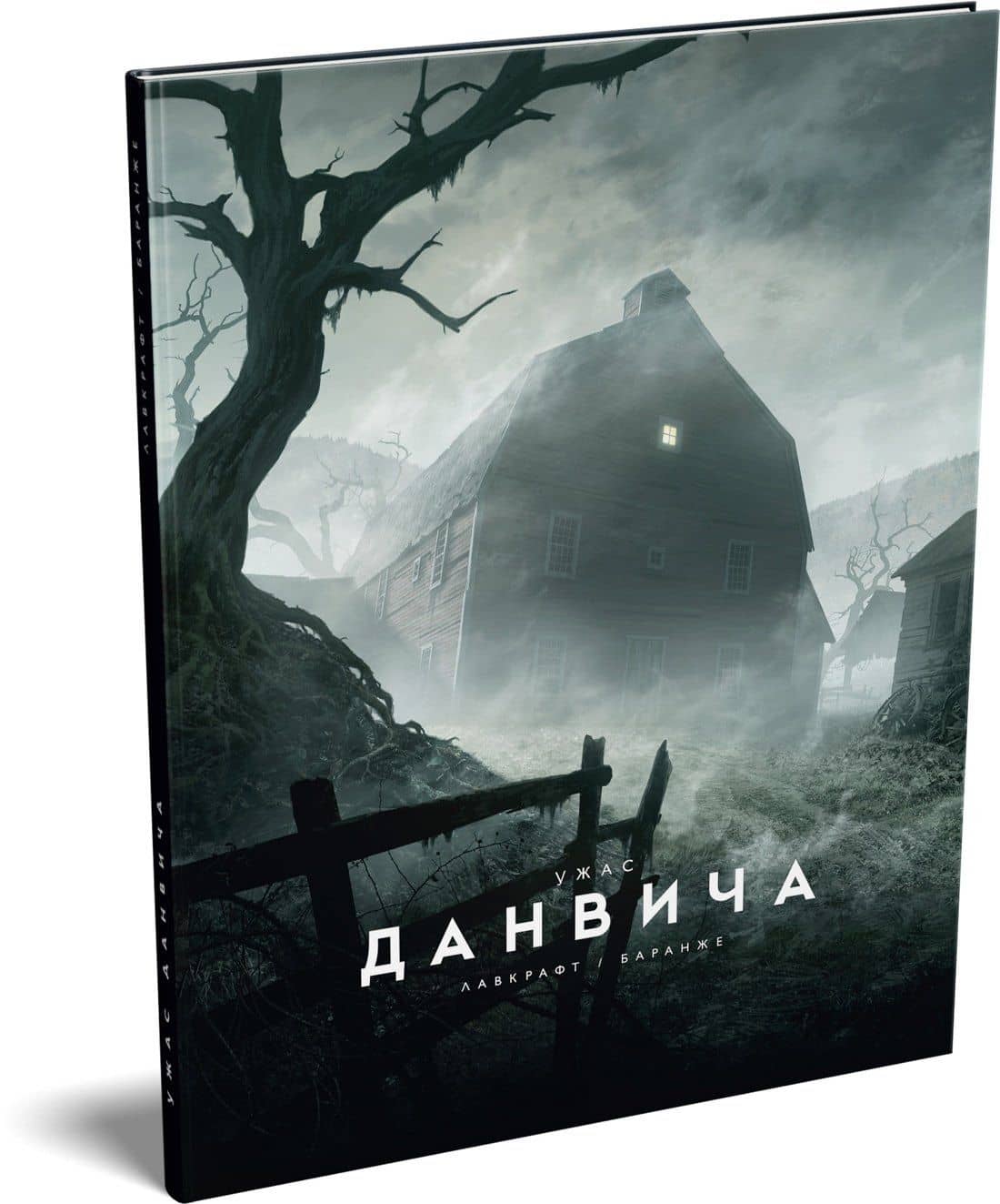 Ужас Данвича — Лавкрафт Говард Филлипс (3)