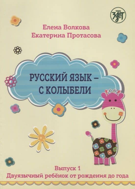 Русский язык - с колыбели. Выпуск 1: Двуязычный ребёнок от рождения до года. — Елена Васильевна Волкова