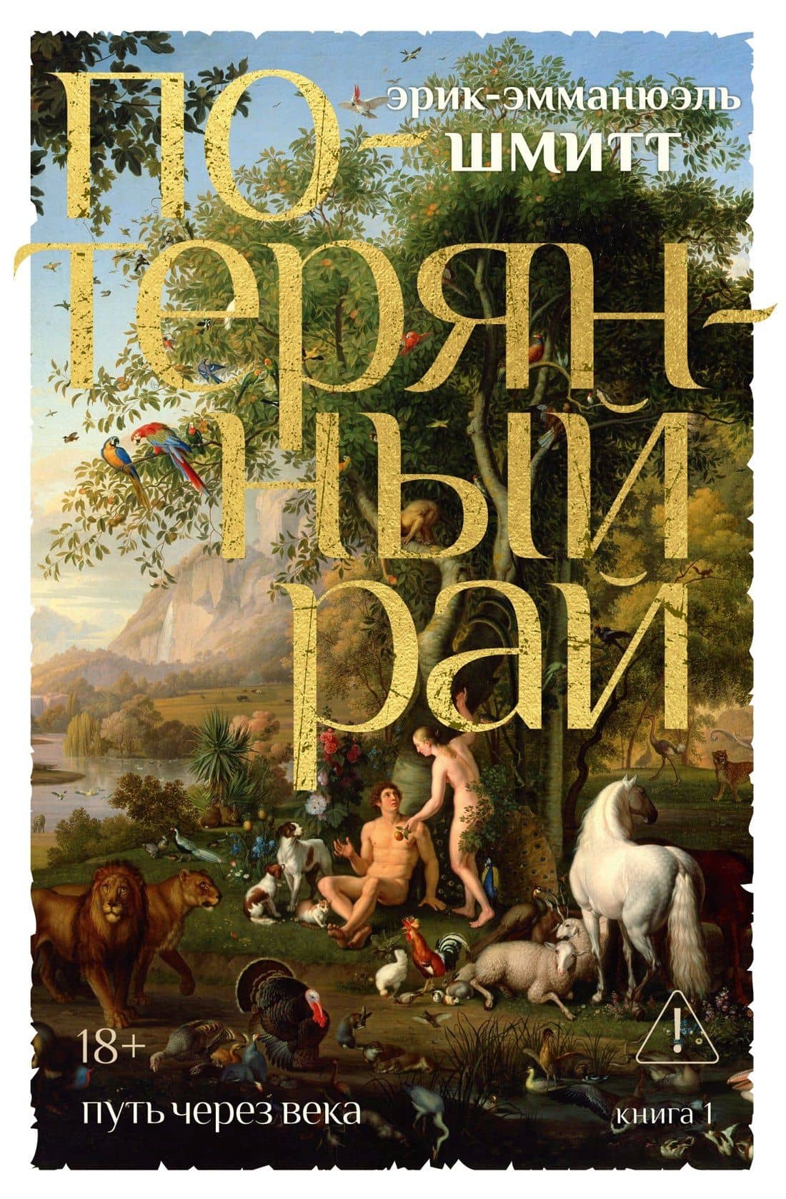 Путь через века. Кн.1. Потерянный рай