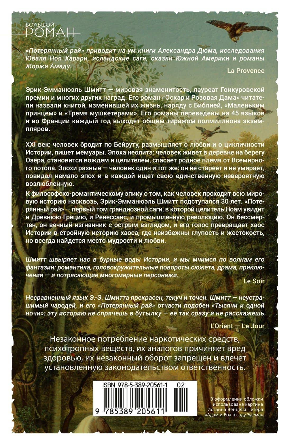 Путь через века. Кн.1. Потерянный рай — Эрик-Эмманюэль Шмитт (2)