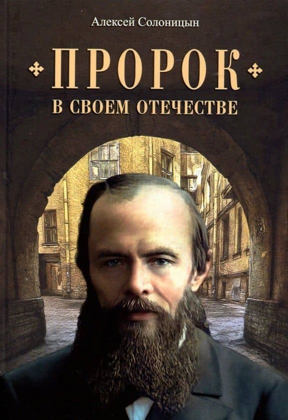 Пророк в своем Отечестве. Книга о писателе на все времена — Алексей Алексеевич Солоницын