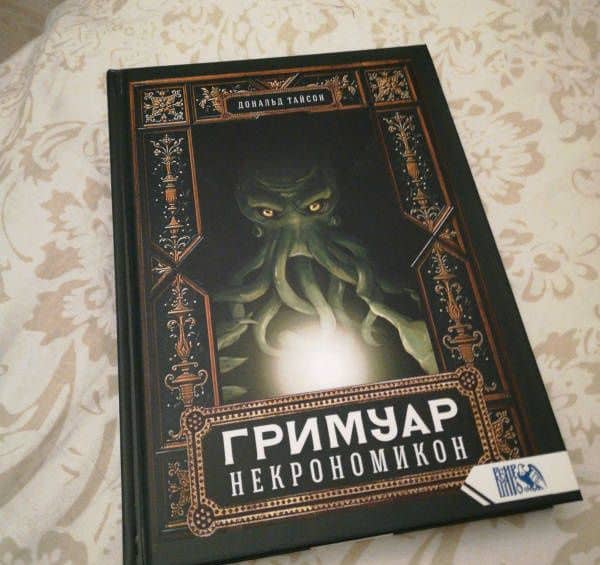 Гримуар Некрономикон — Дональд Тайсон (3)