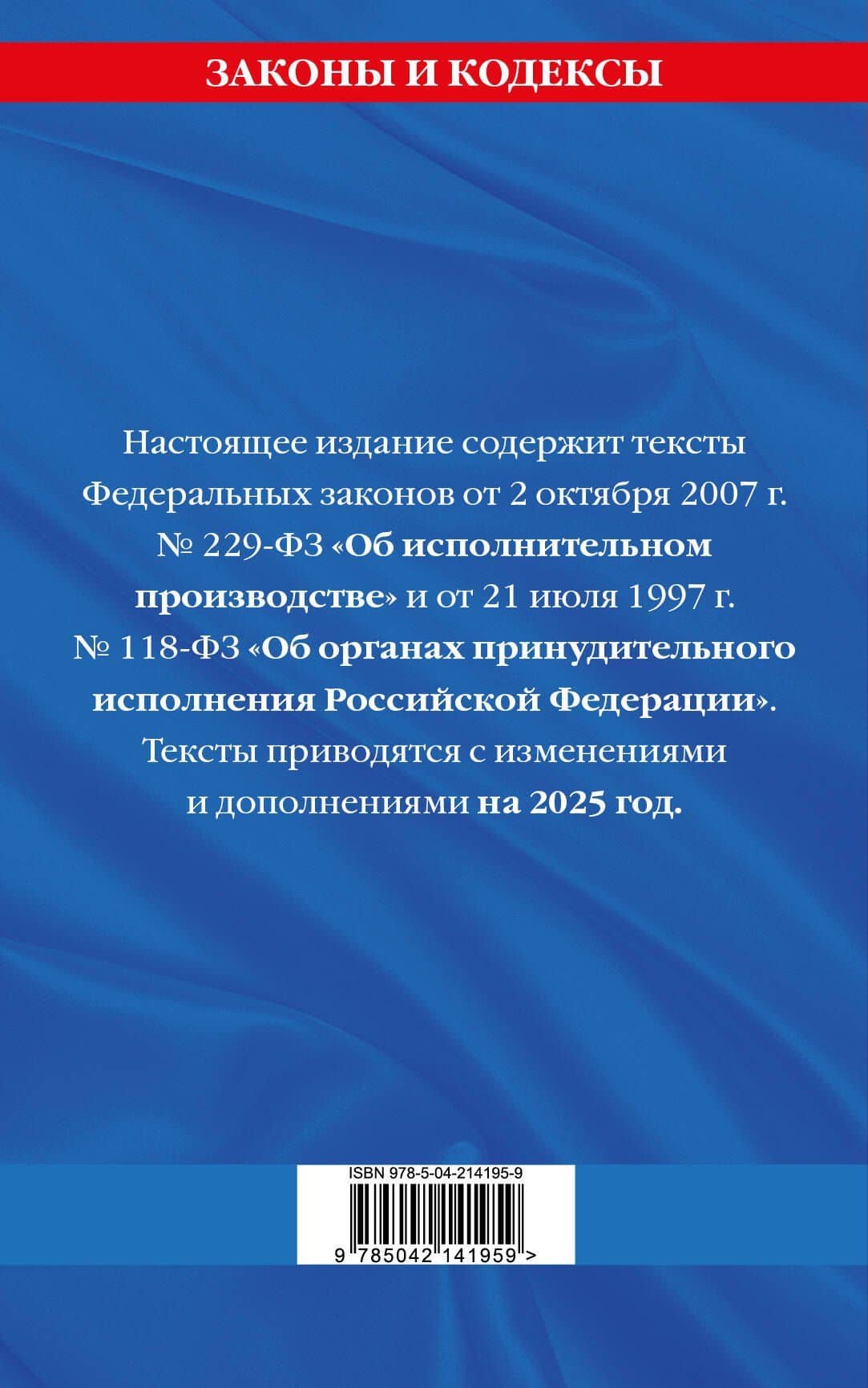 ФЗ "Об исполнительном производстве". ФЗ "Об органах принудительного исполнения Российской Федерации" по сост. на 2025 / ФЗ №229-ФЗ. ФЗ №118-ФЗ (2)