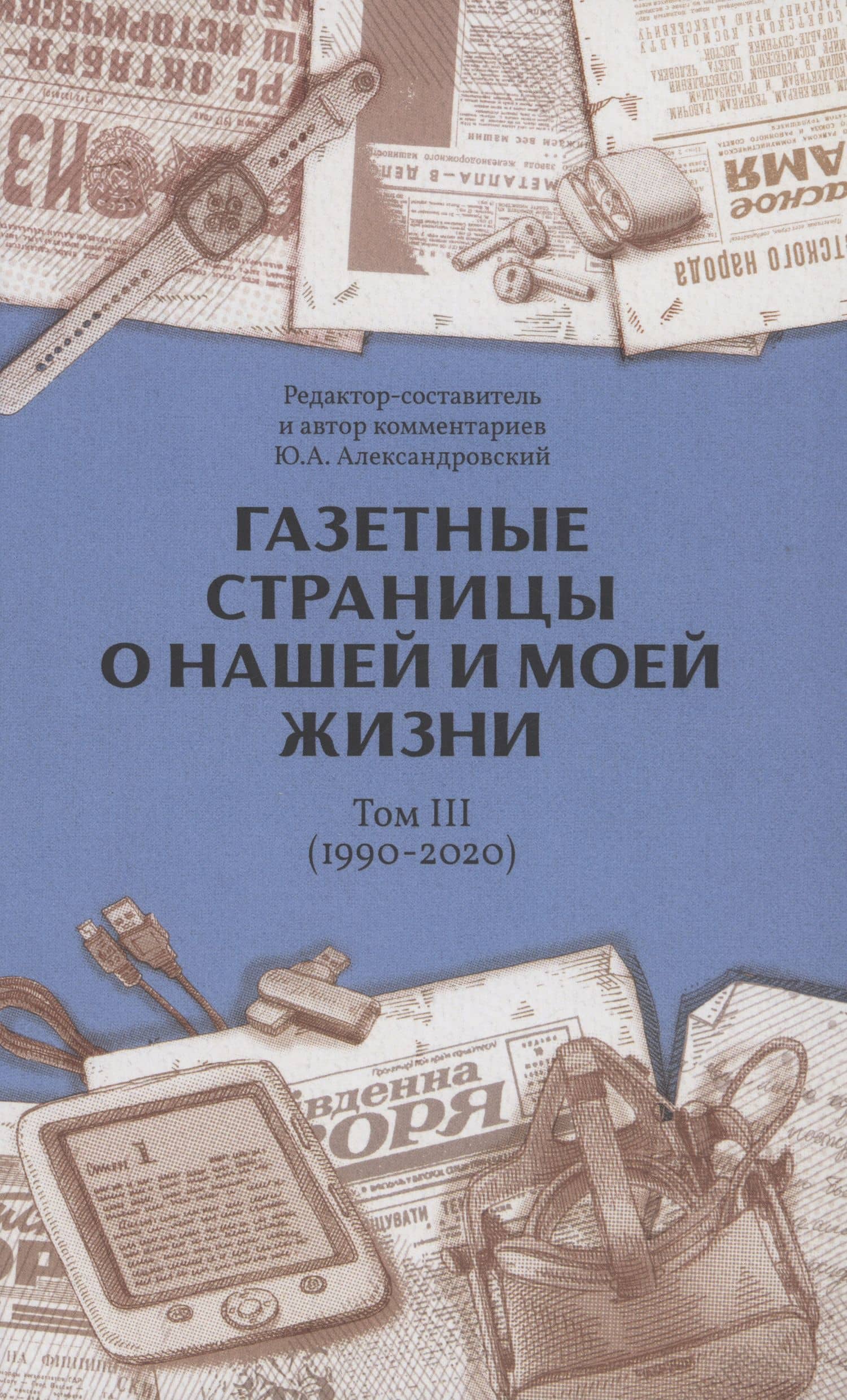 Газетные страницы о нашей и моей жизни. Том 3 (1990-2020) — Юрий Александровский