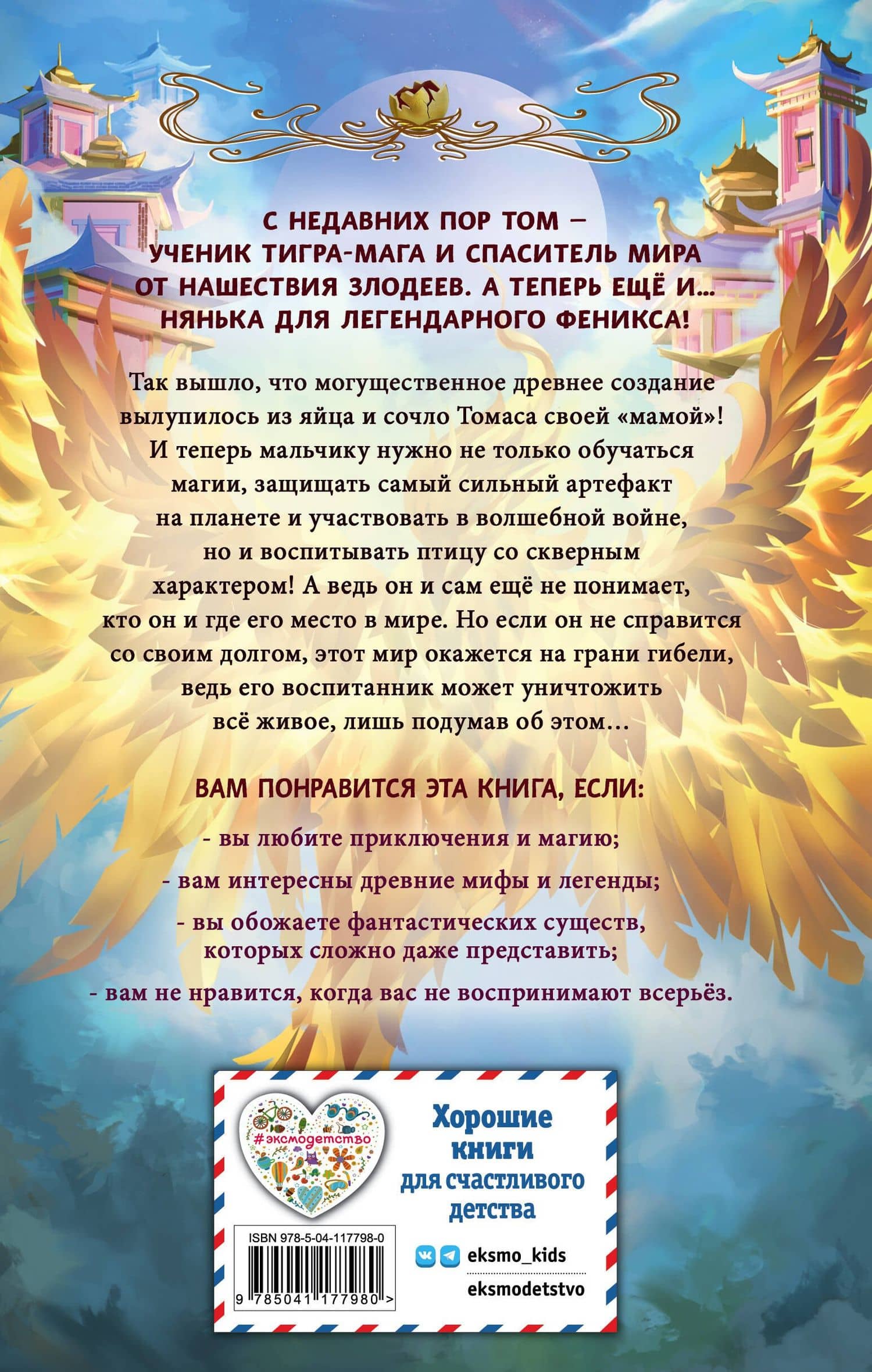 Страж феникса — Лоуренс Еп (2)