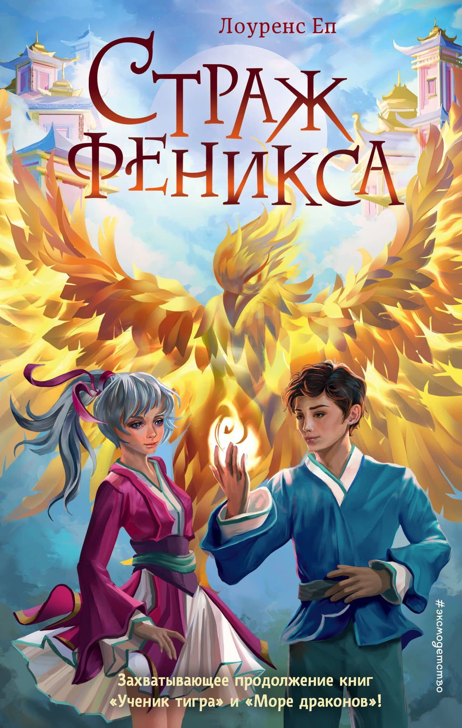 Страж феникса — Лоуренс Еп