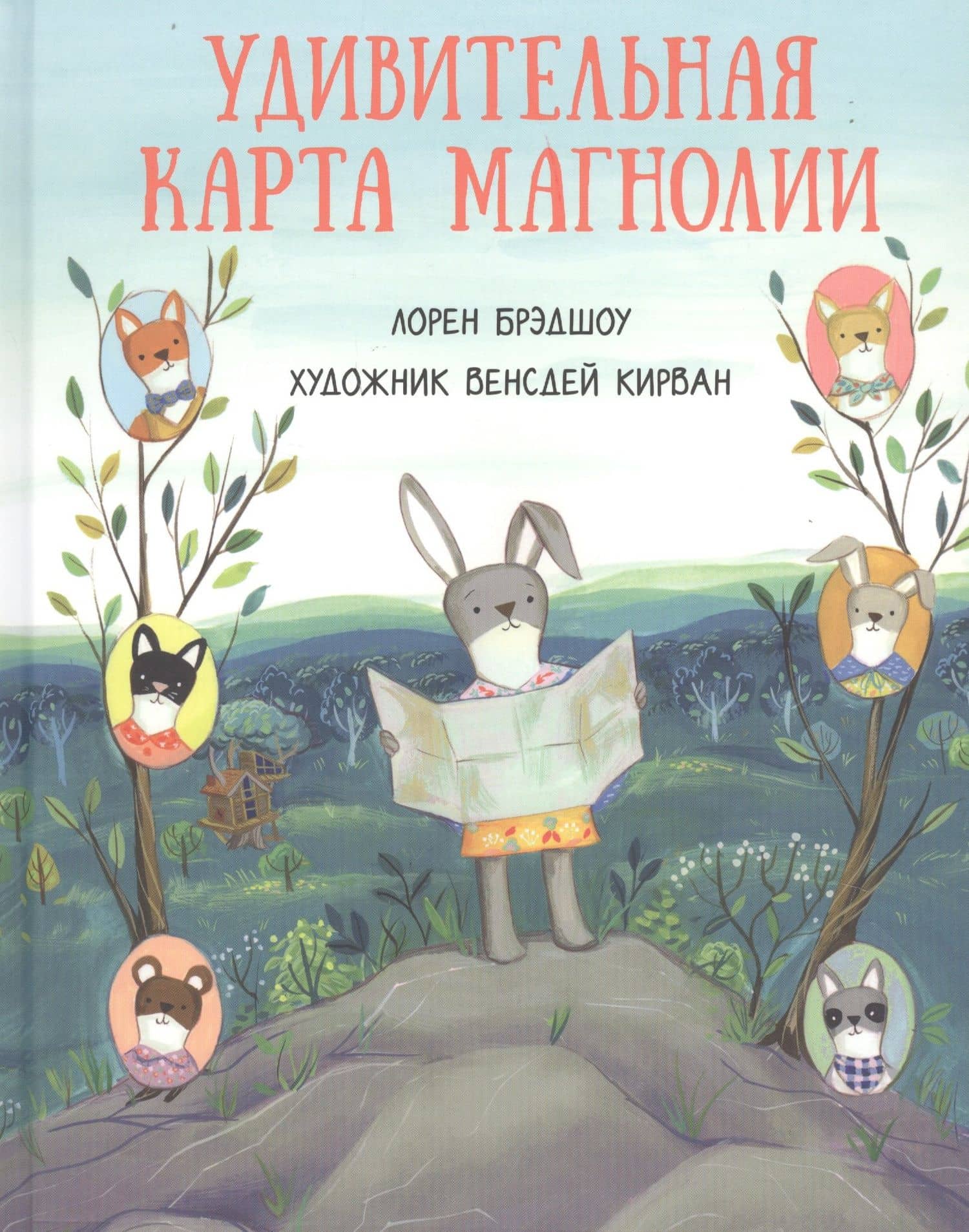 Удивительная карта Магнолии — Лорен Брэдшоу