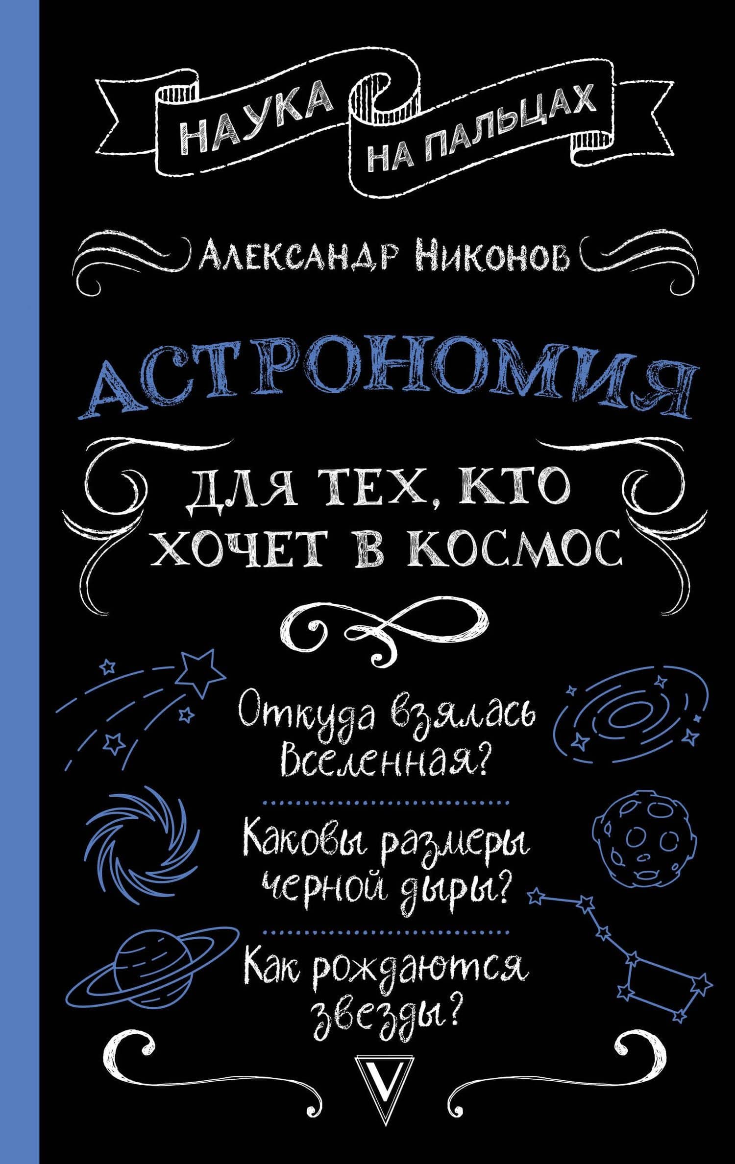Астрономия для тех, кто хочет в космос — Александр Никонов