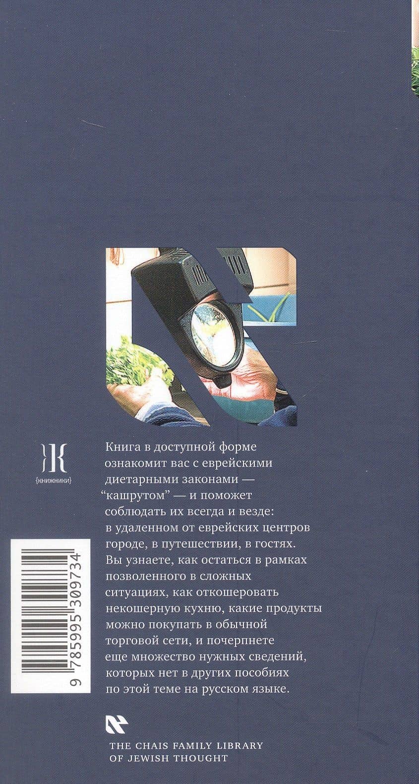 Не хлебом единым. Законы кашрута. Издание третье, исправленное — Сима Кориц (2)