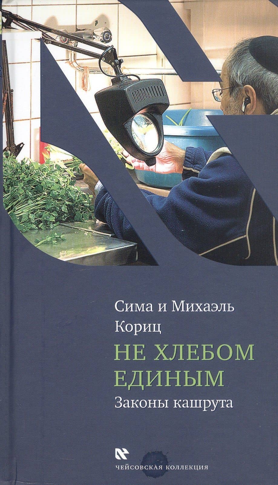 Не хлебом единым. Законы кашрута. Издание третье, исправленное — Сима Кориц