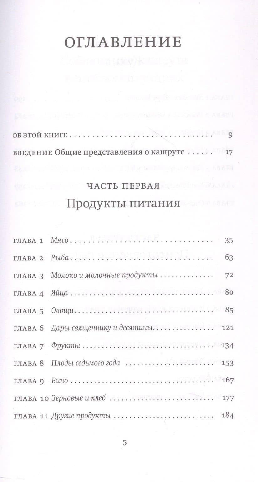 Не хлебом единым. Законы кашрута. Издание третье, исправленное — Сима Кориц (3)