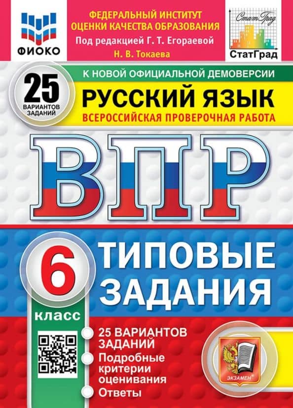 ВПР. Русский язык. 6 класс. 25 вариантов. Типовые задания — Наталья Викторовна Токаева