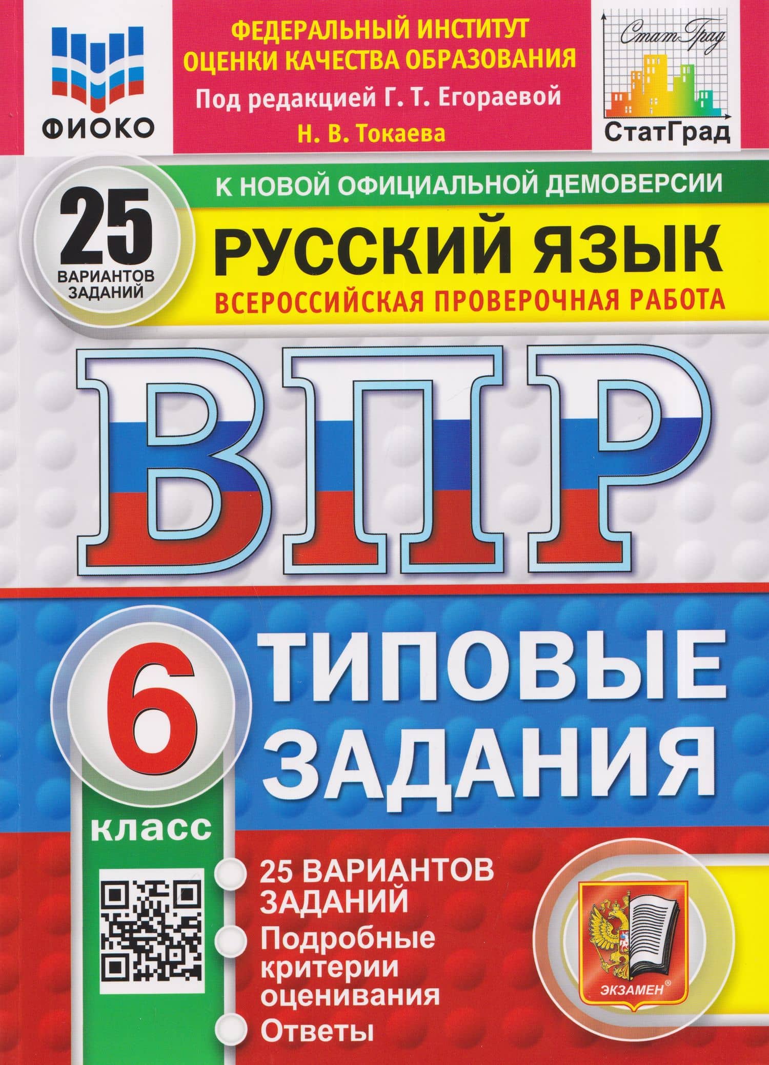 Русский язык. 6 класс. Всероссийская проверочная работа. Типовые задания. 25 вариантов заданий. Подробные критерии оценивания. Ответы — Наталья Викторовна Токаева
