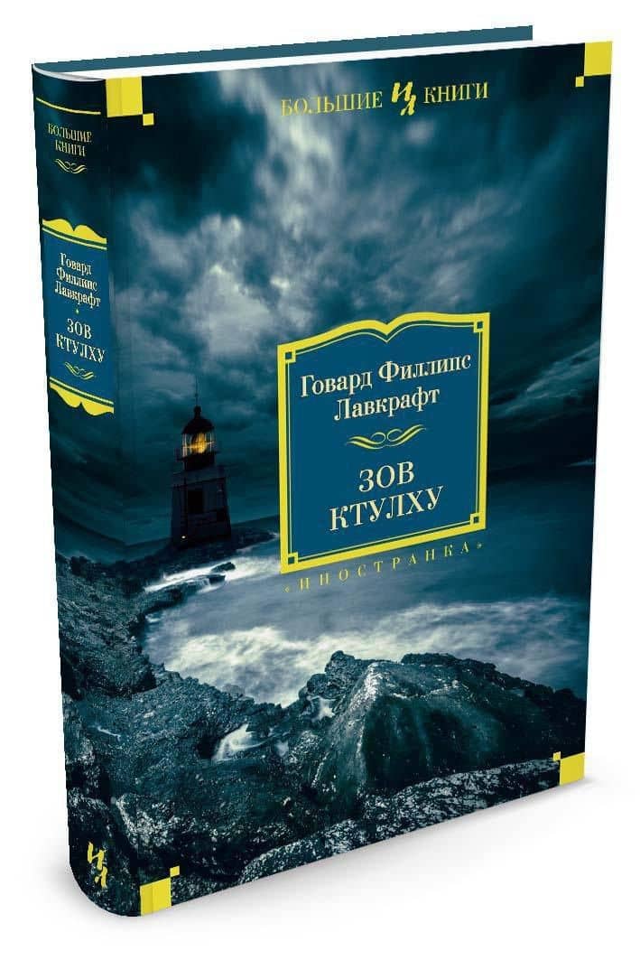 Зов Ктулху — Лавкрафт Говард Филлипс (3)