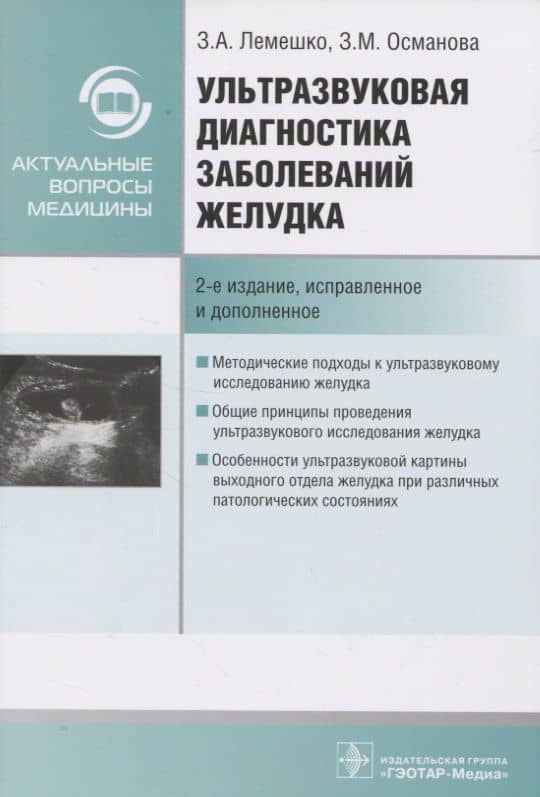 Ультразвуковая диагностика заболеваний желудка — Заира Магомедовна Османова