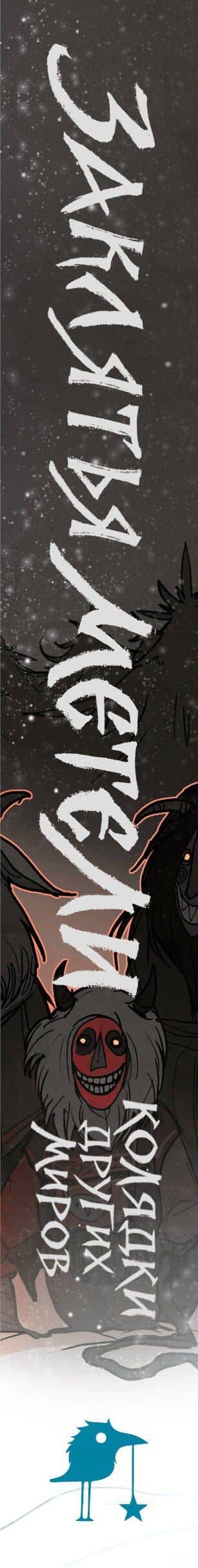 Заклятья метели. Колядки других миров — Евгения Сергеевна Сафонова (3)