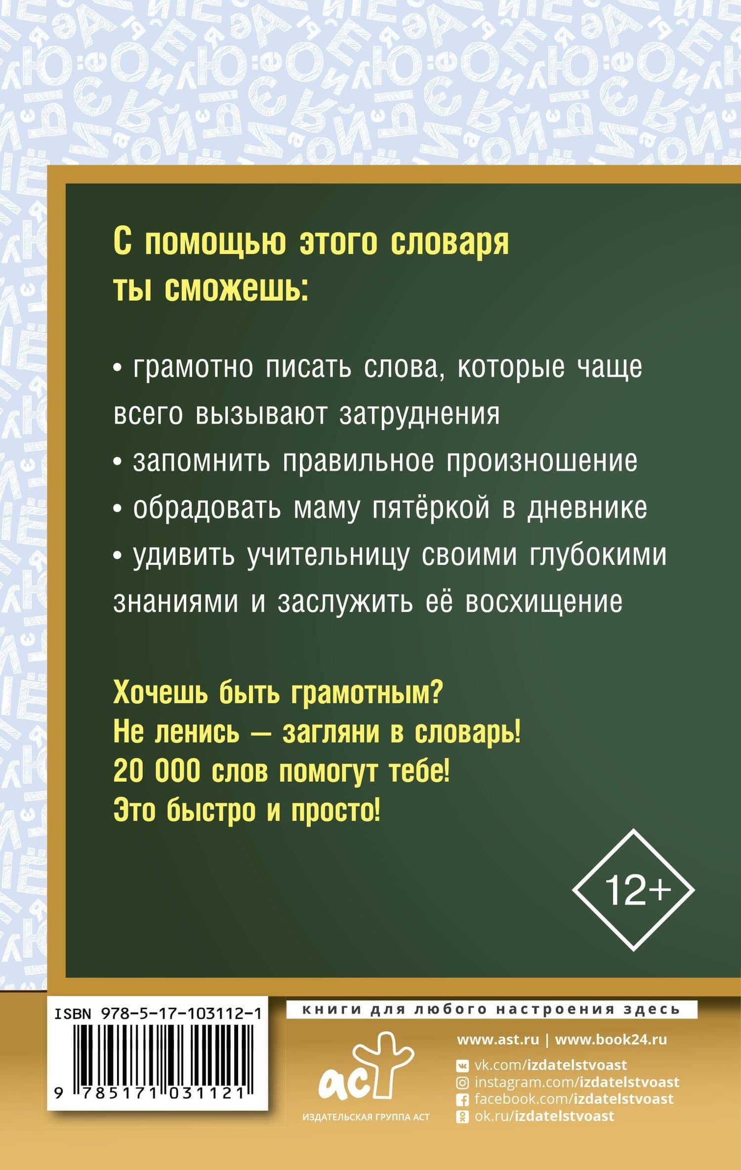 Орфографический словарь русского языка для школьников — Юлия Владимировна Алабугина (2)