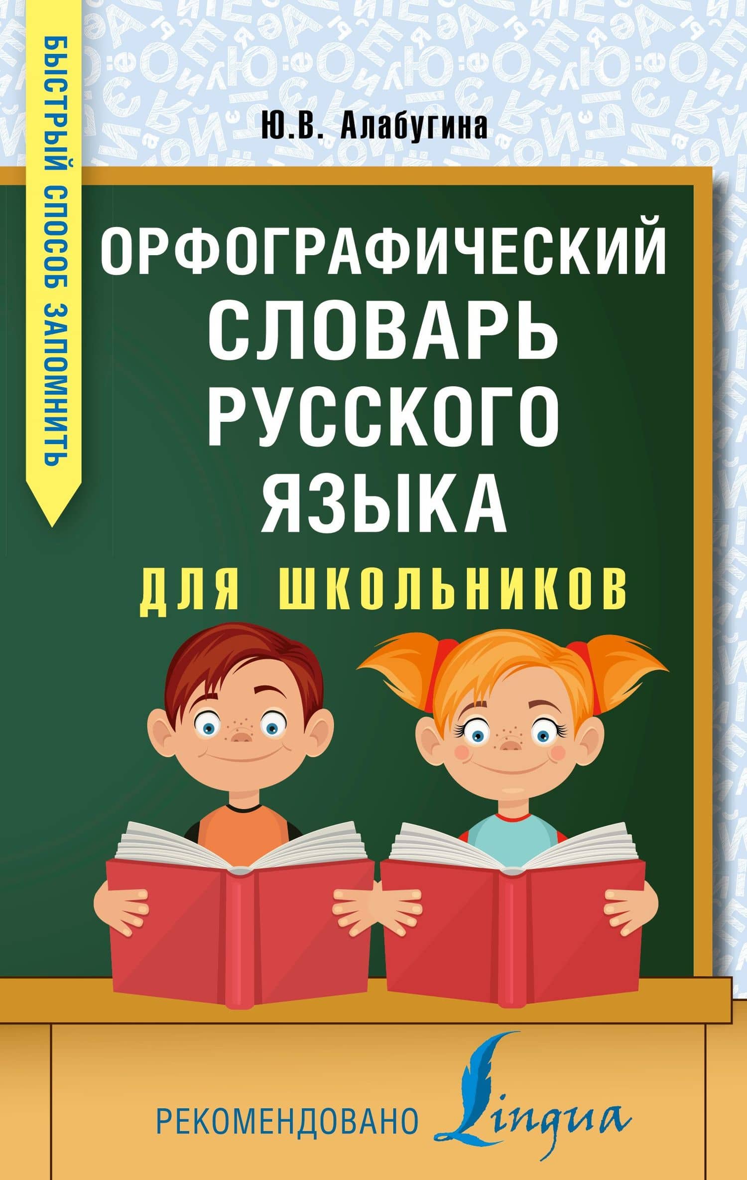 Орфографический словарь русского языка для школьников — Юлия Владимировна Алабугина