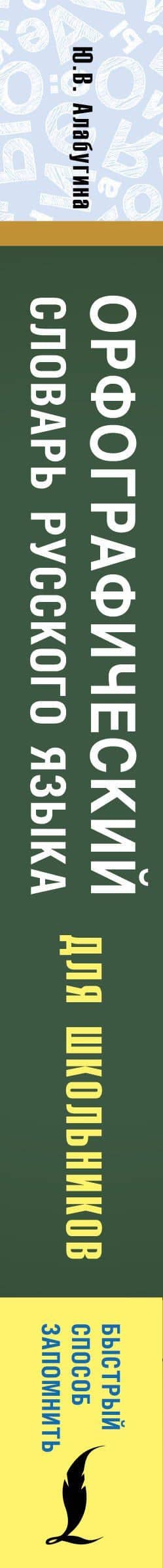 Орфографический словарь русского языка для школьников — Юлия Владимировна Алабугина (3)