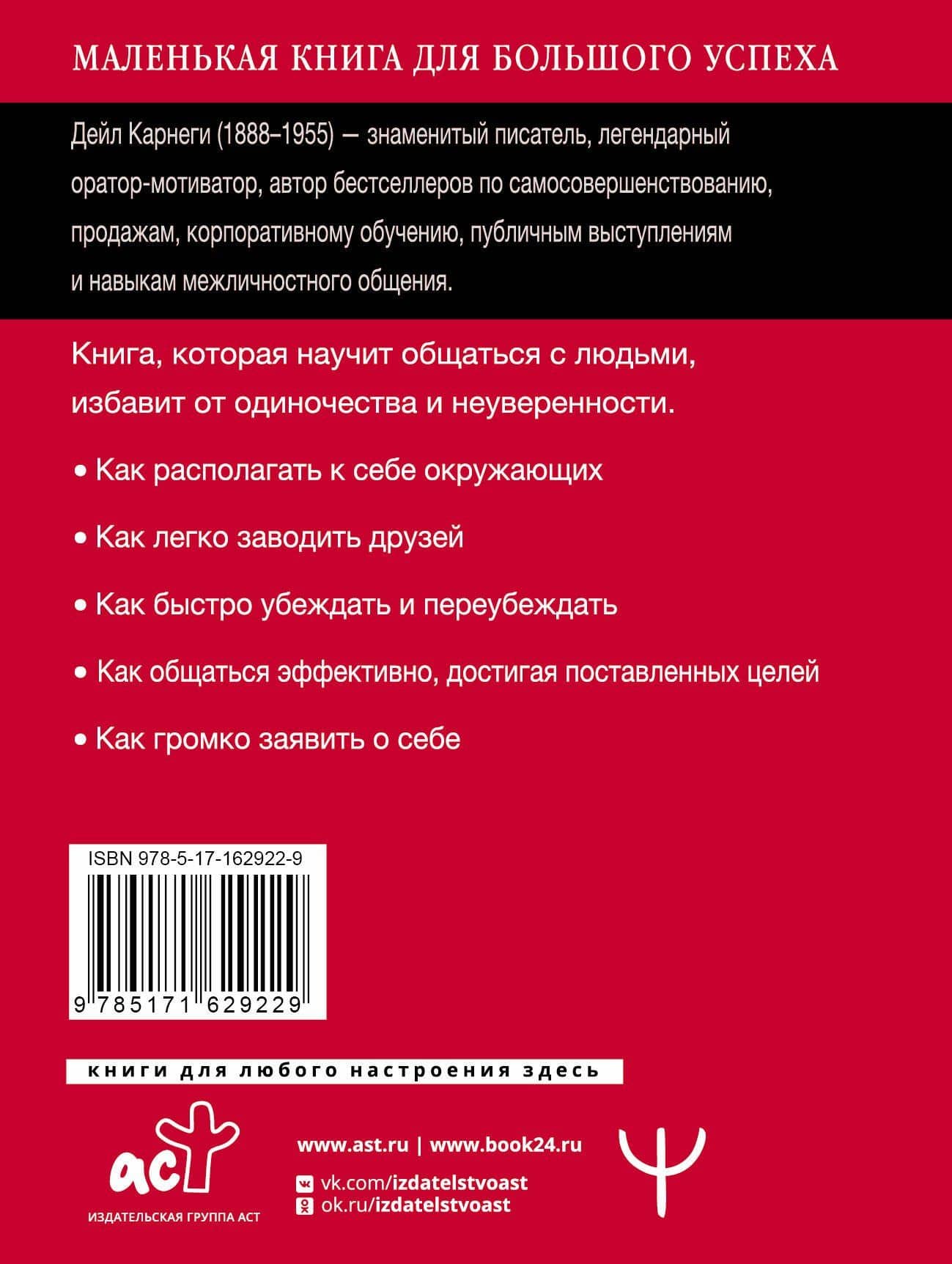 Как завоевывать друзей и оказывать влияние на людей. Краткий курс. 80-е юбилейное издание — Дейл Карнеги (2)