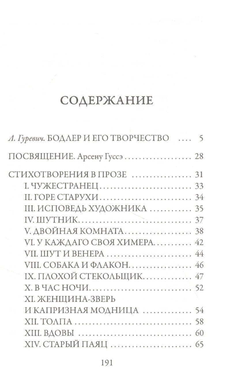 Стихотворения в прозе — Шарль Бодлер (2)