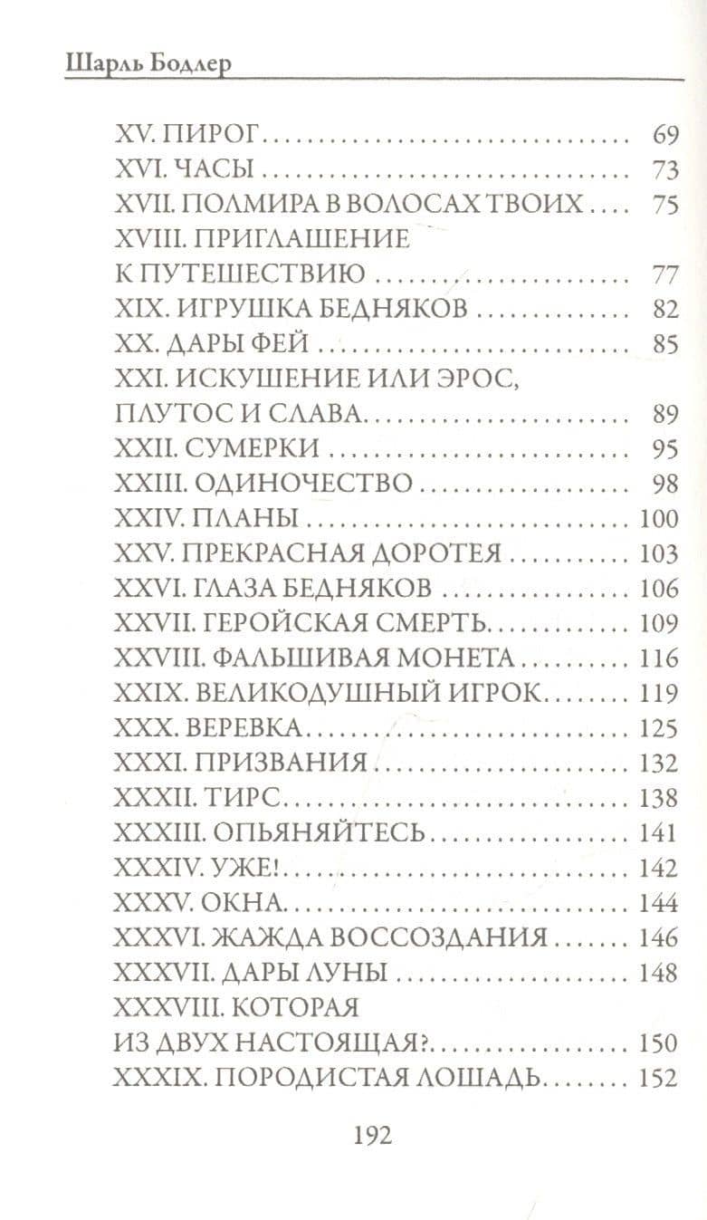 Стихотворения в прозе — Шарль Бодлер (3)