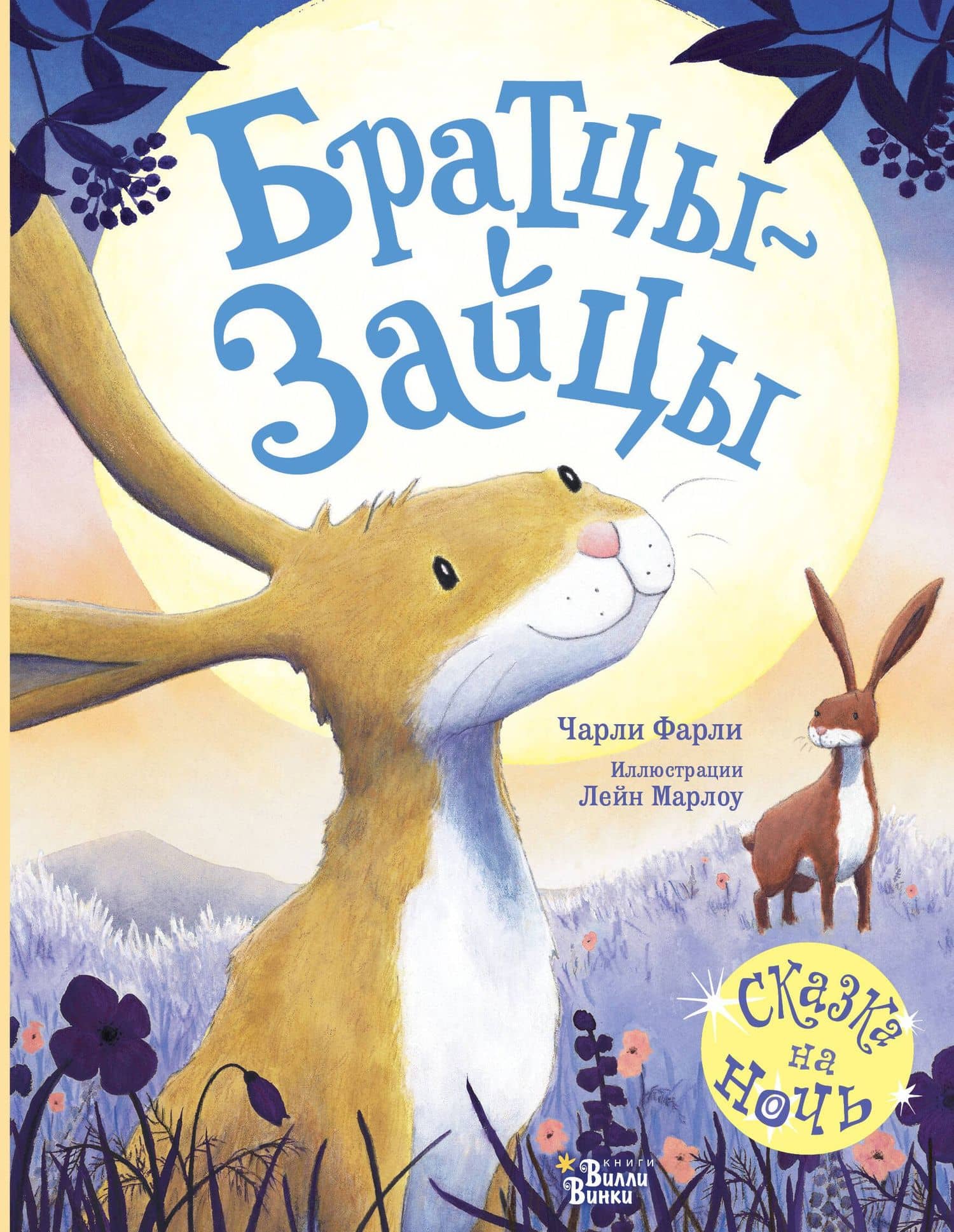 Братцы-зайцы — Чарли Фарли