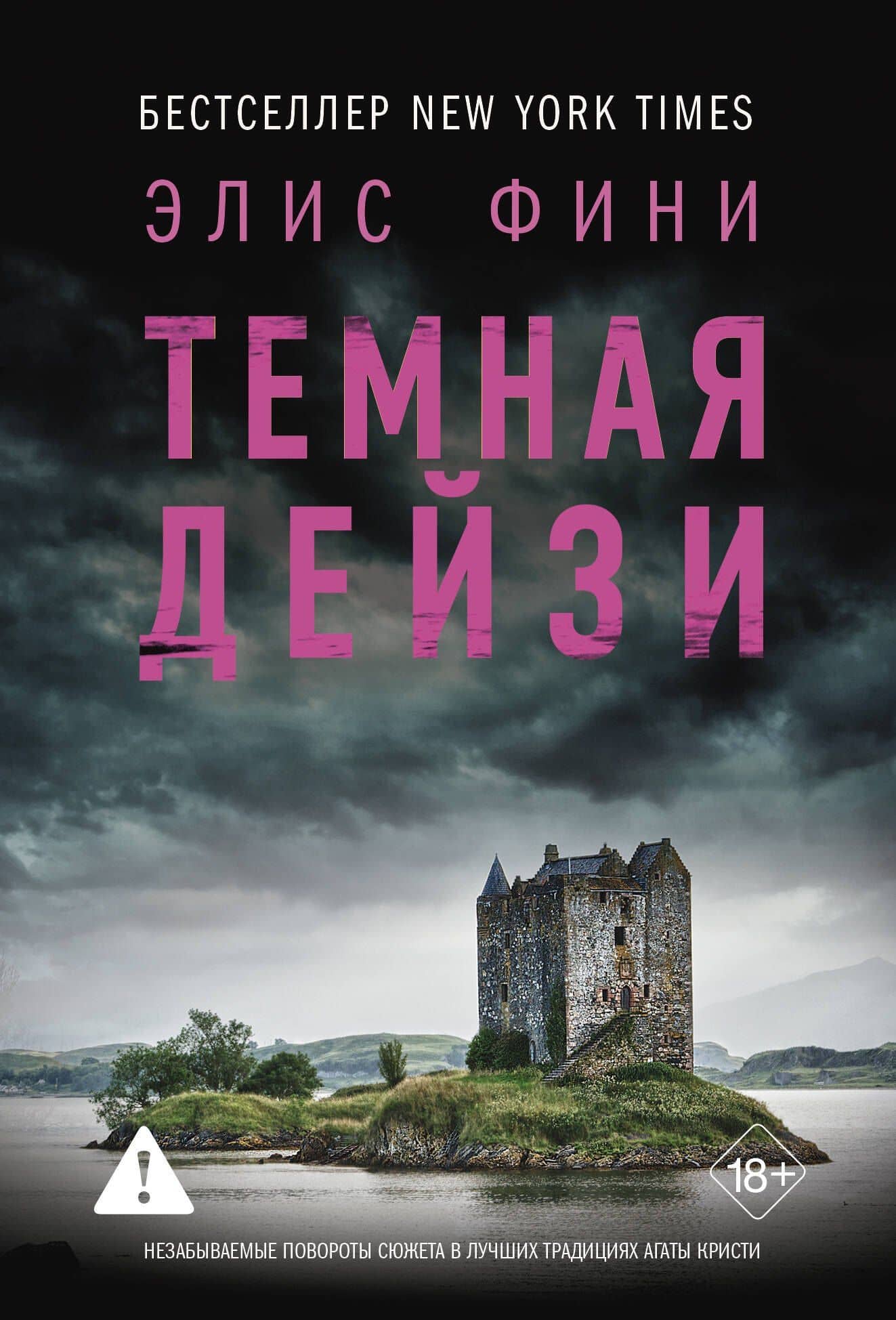 Темная Дейзи — Элис Фини